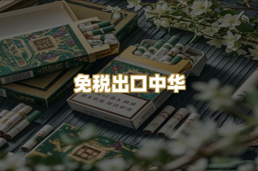 免税出口中华